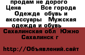 продам не дорого › Цена ­ 300 - Все города Одежда, обувь и аксессуары » Мужская одежда и обувь   . Сахалинская обл.,Южно-Сахалинск г.